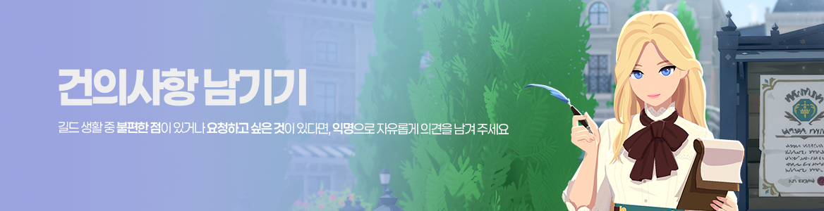 익명 건의함 · 건의사항과 의견을 남겨 주세요